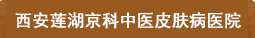 银屑病如何治疗